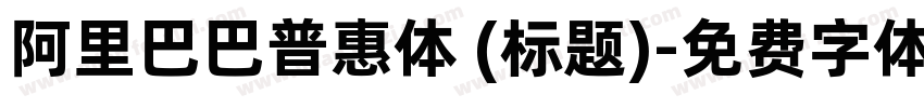 阿里巴巴普惠体 (标题)字体转换